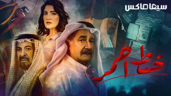 مسلسل خط احمر الحلقة 5