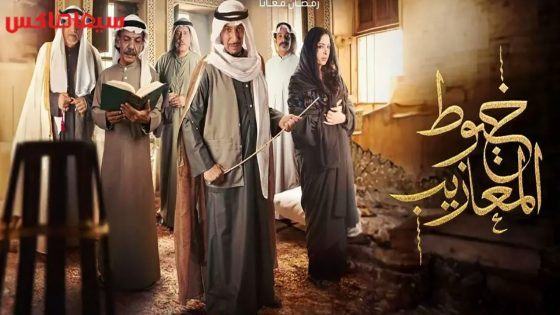 مسلسل خيوط المعازيب الحلقة 24