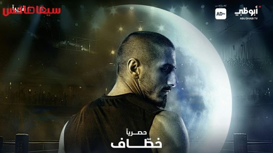مسلسل خطاف الحلقة 10