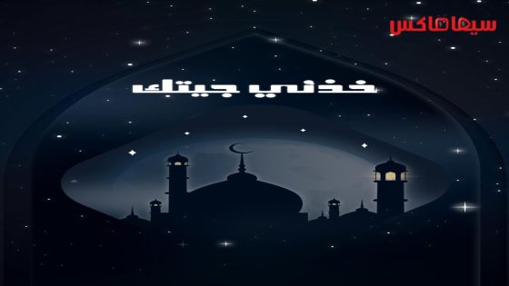 مسلسل خذني جيتك الحلقة 1