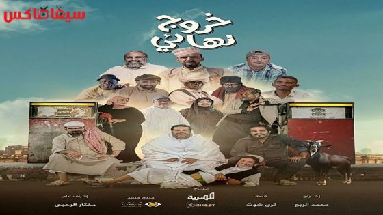 مسلسل خروج نهائي الحلقة 27