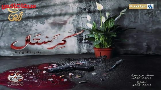 مسلسل كرستال الحلقة 19