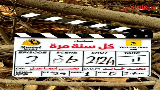 مسلسل كل سنة مرة الحلقة 2