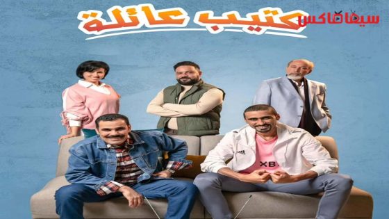 مسلسل كتيب عائلة الحلقة 17