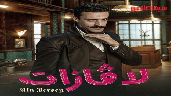 مسلسل لافازات الحلقة 16