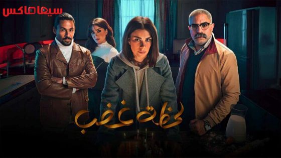 مسلسل لحظة غضب الحلقة 10