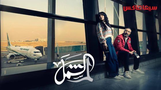 مسلسل لم الشمل الحلقة 13