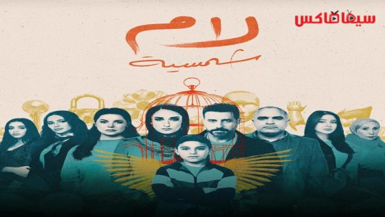 مسلسل لام شمسية الحلقة 15  – الأخيرة