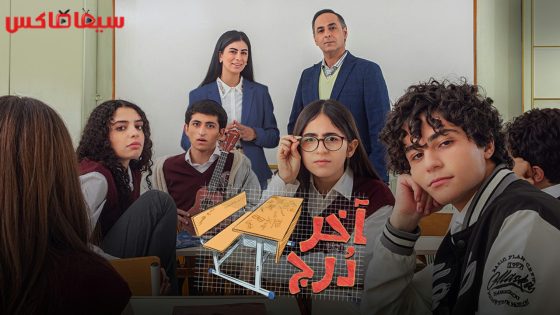 مسلسل اخر درج الحلقة 28