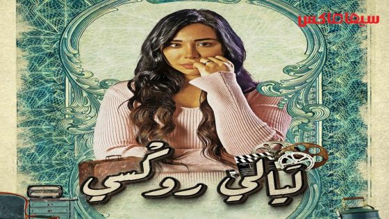 مسلسل ليالي روكسي الحلقة 32  – الأخيرة