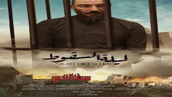 مسلسل ليلة السقوط الحلقة 18
