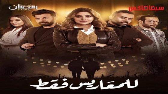 مسلسل للمعاريس فقط الحلقة 23