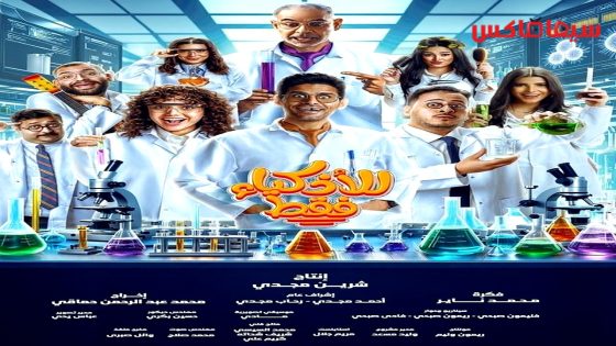 مسلسل للاذكياء فقط الحلقة 15  – الأخيرة