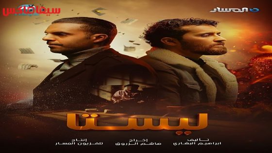 مسلسل ليستا الحلقة 13 – الاخيرة