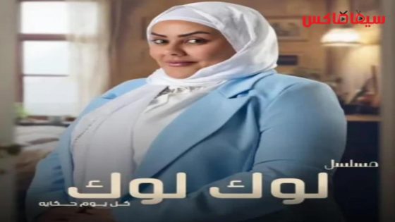 مسلسل لوك لوك الحلقة 1