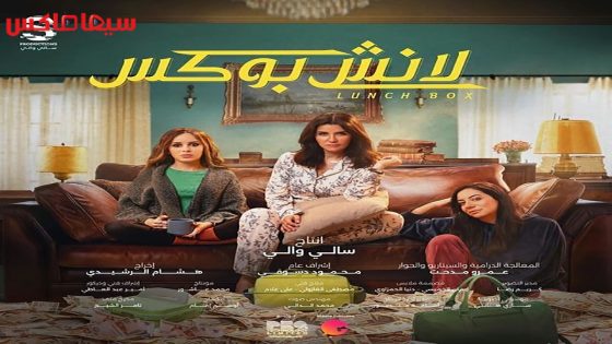 مسلسل لانش بوكس الحلقة 30 – الاخيرة