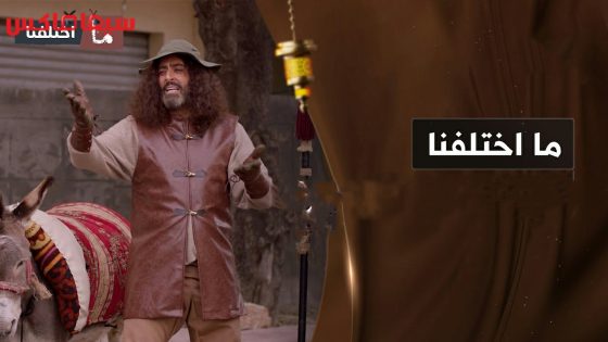 مسلسل ما اختلفنا الحلقة 19