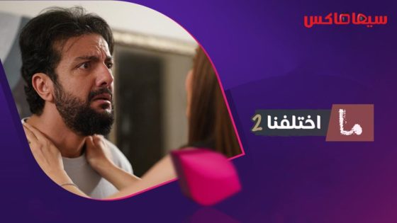 مسلسل ما اختلفنا الجزء الثاني الحلقة 30  – الأخيرة