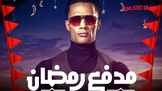 برنامج مدفع رمضان الحلقة 30  – الأخيرة