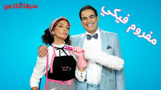 مسلسل مفروم فيكي الحلقة 30