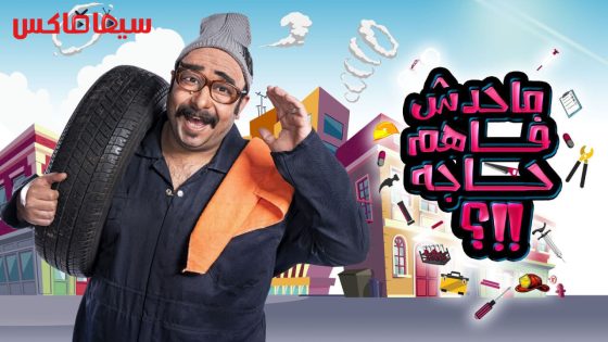 برنامج ما حدش فاهم حاجه الجزء الثاني الحلقة 2