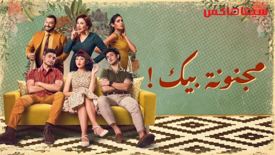 مسلسل مجنونة بيك الحلقة 4