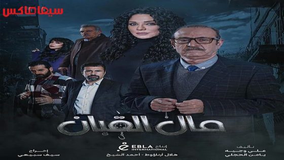 مسلسل مال القبان الحلقة 30 – الاخيرة