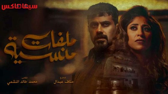 مسلسل ملفات منسية الحلقة 29