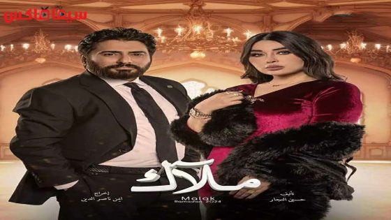 مسلسل ملاك الحلقة 20 – الاخيرة