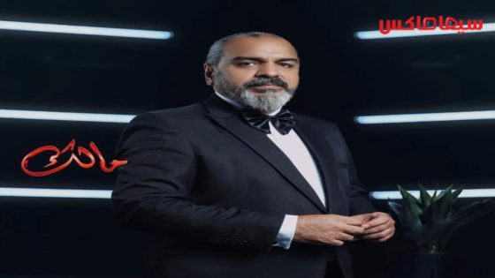 مسلسل مالك الحلقة 30  – الأخيرة