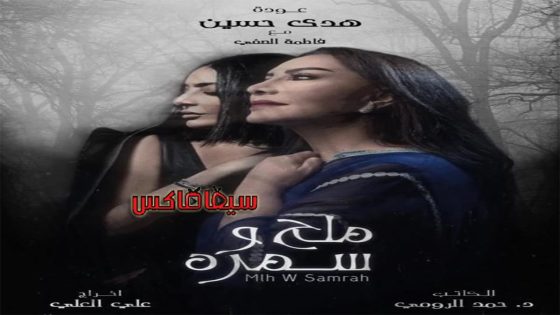 مسلسل ملح وسمرة الحلقة 14