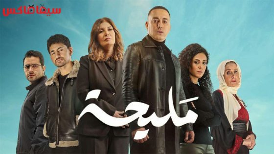 مسلسل مليحة الحلقة 13