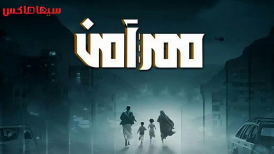 مسلسل ممر امن الحلقة 29