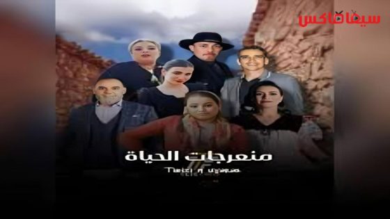 مسلسل منعرجات الحياة الحلقة 1