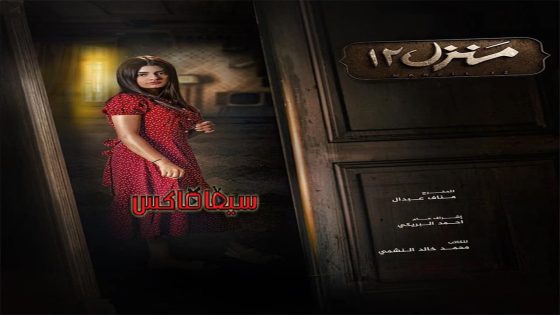 مسلسل منزل 12 الحلقة 13