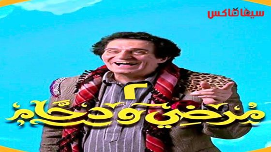 مسلسل مرضي ودحام الجزء الثاني الحلقة 30  – الأخيرة