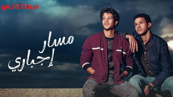 مسلسل مسار اجباري الحلقة 15 – الاخيرة