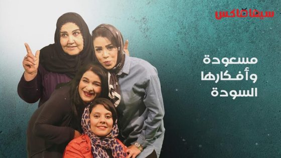 مسلسل مسعودة وافكارها السودة الجزء الثالث الحلقة 12