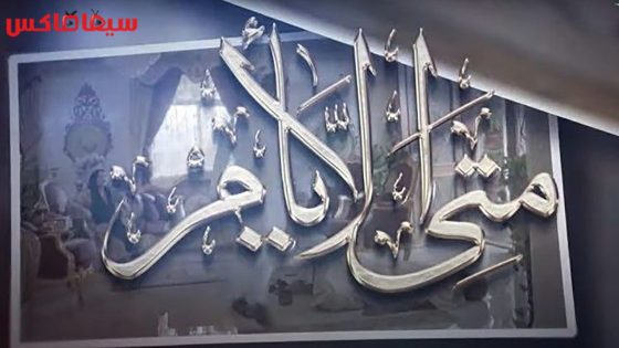 مسلسل متى الايام الحلقة 28