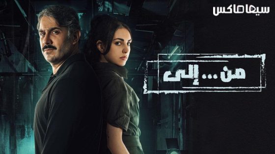 مسلسل من الى الحلقة 24