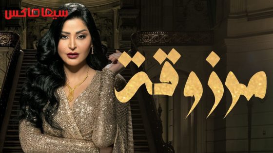 مسلسل مرزوقة الحلقة 11