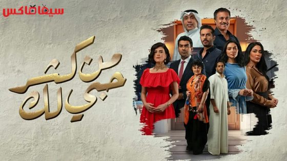 مسلسل من كثر حبي لك الحلقة 22