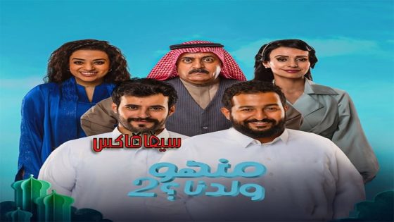 مسلسل منهو ولدنا الجزء الثاني الحلقة 12
