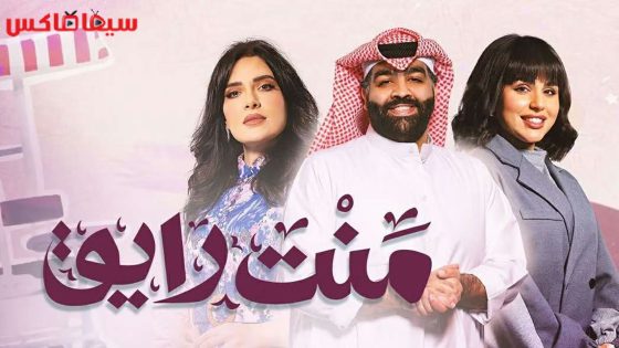 مسلسل منت رايق الحلقة 24
