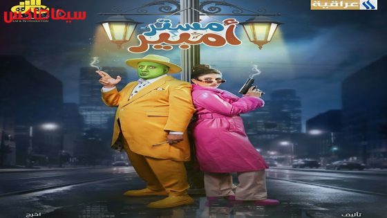 مسلسل مستر امبير الحلقة 13