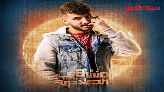 مسلسل منتهي الصلاحية الحلقة 12