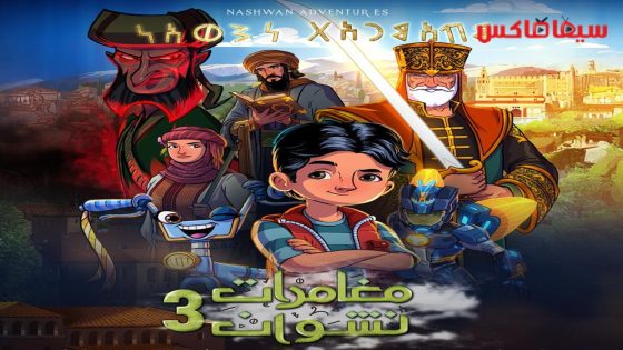 مسلسل مغامرات نشوان الجزء الثالث الحلقة 12
