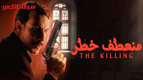 مسلسل منعطف خطر الحلقة 6