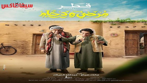 مسلسل مرضي ودحام الحلقة 23