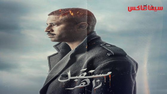مسلسل مستقبل زاهر الحلقة 12